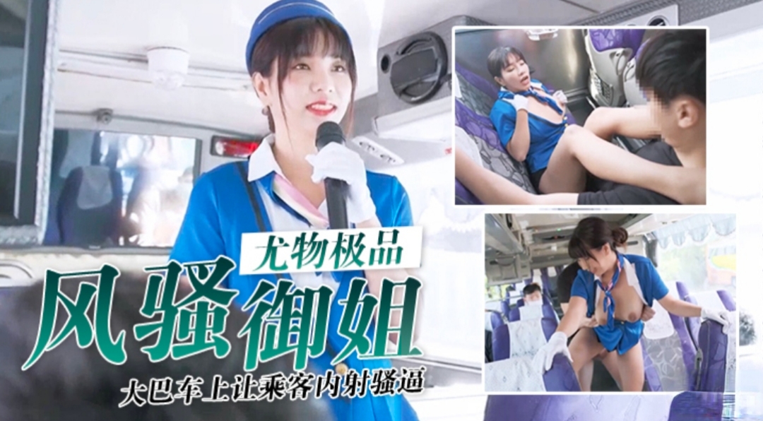 风骚御姐极品反差小骚货大巴车上让乘客内射的骚逼