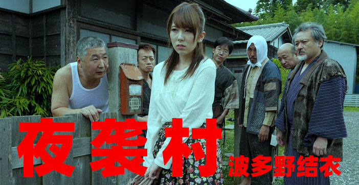 水果派解说逃奸地狱-夜袭村